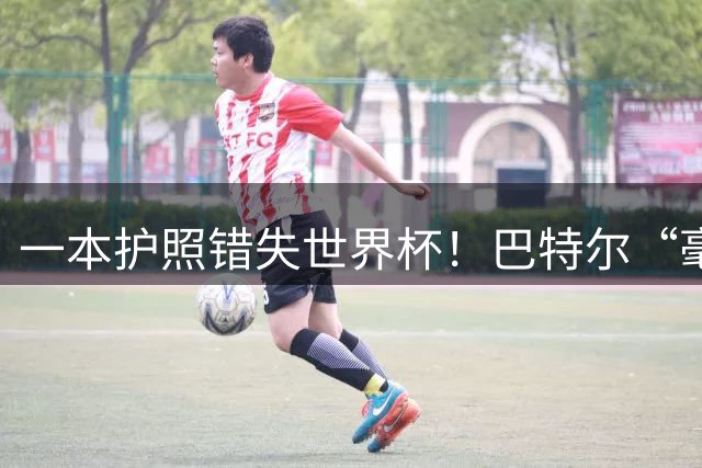 一本护照错失世界杯！巴特尔“毫不客气”表态，整个篮坛好好反思
