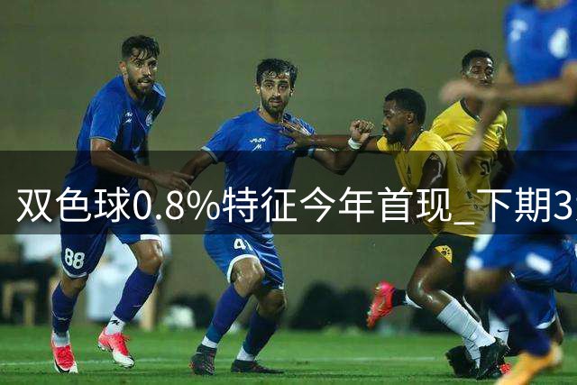 双色球0.8%特征今年首现 下期3大特征不得不防